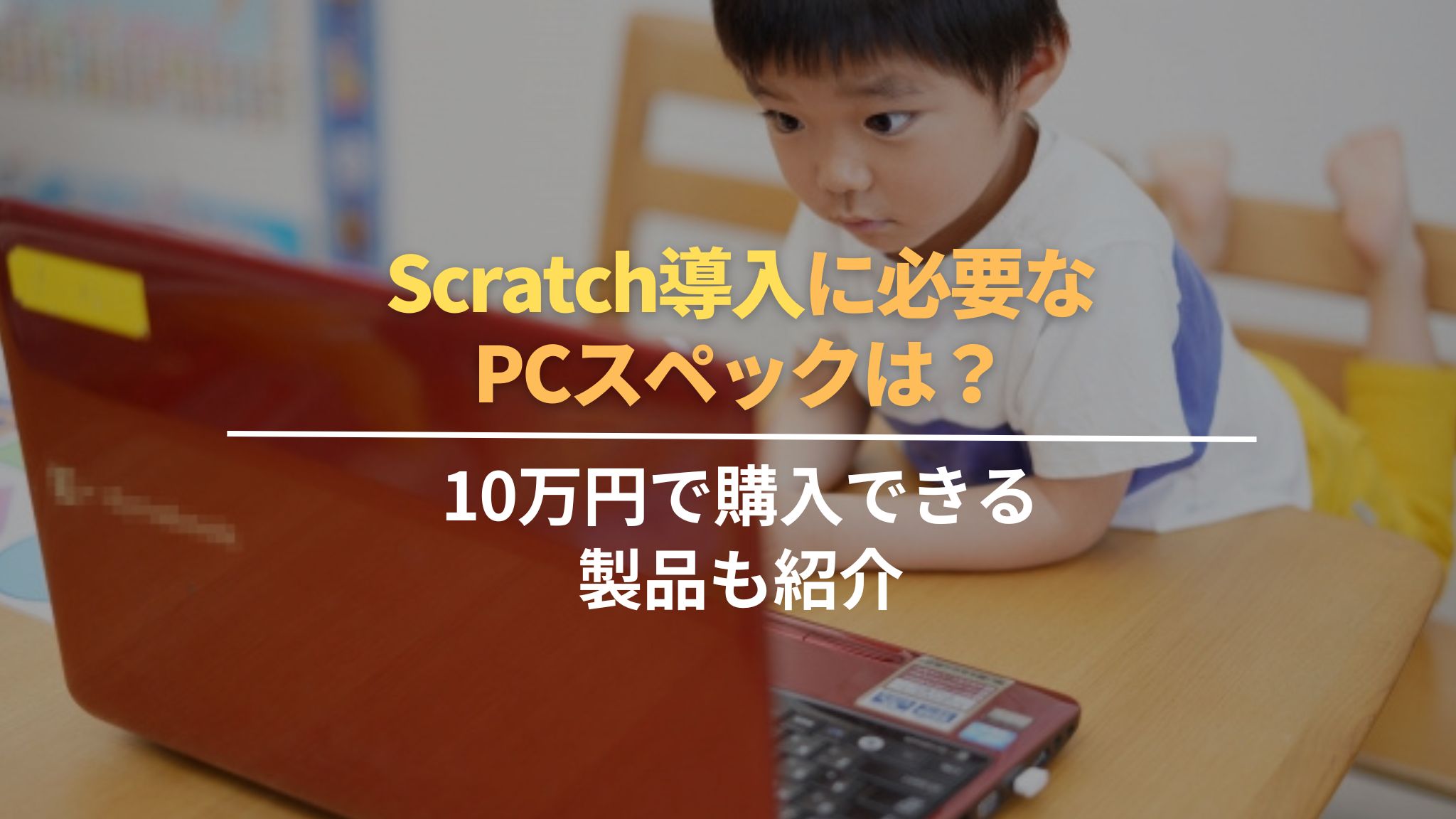 Scratch導入に必要なPCスペックは？10万円で購入できる製品も