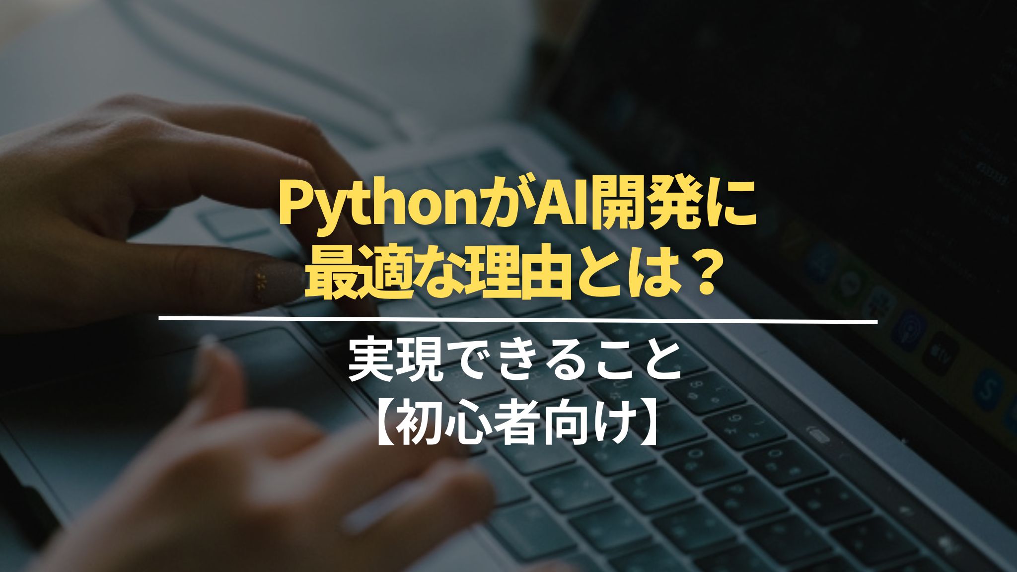 PythonがAI開発に最適な理由とは？実現できることも紹介【初心者向け】 - SOFT ASIASOFT ASIA