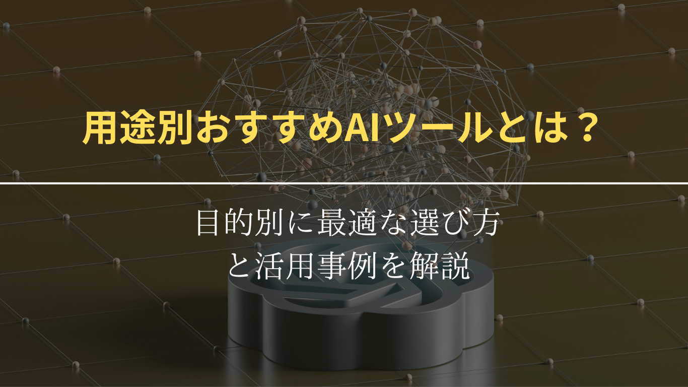 用途別おすすめAIツールとは?目的別に最適な選び方と活用事例を解説 - SOFT ASIA -SOFT ASIA