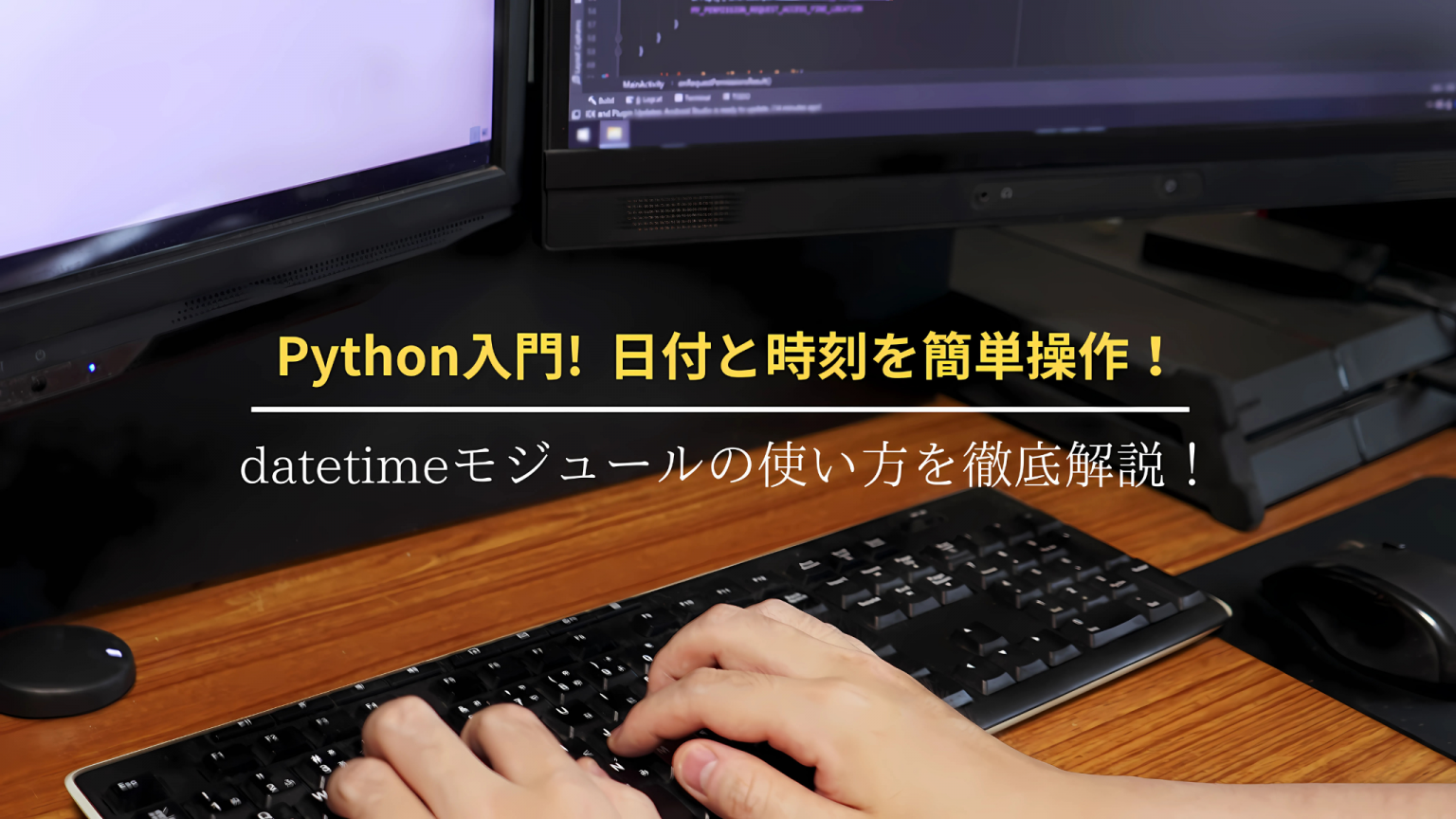 Python入門!日付と時刻を簡単操作!datetimeモジュールの使い方を徹底解説! - SOFT ASIASOFT ASIA