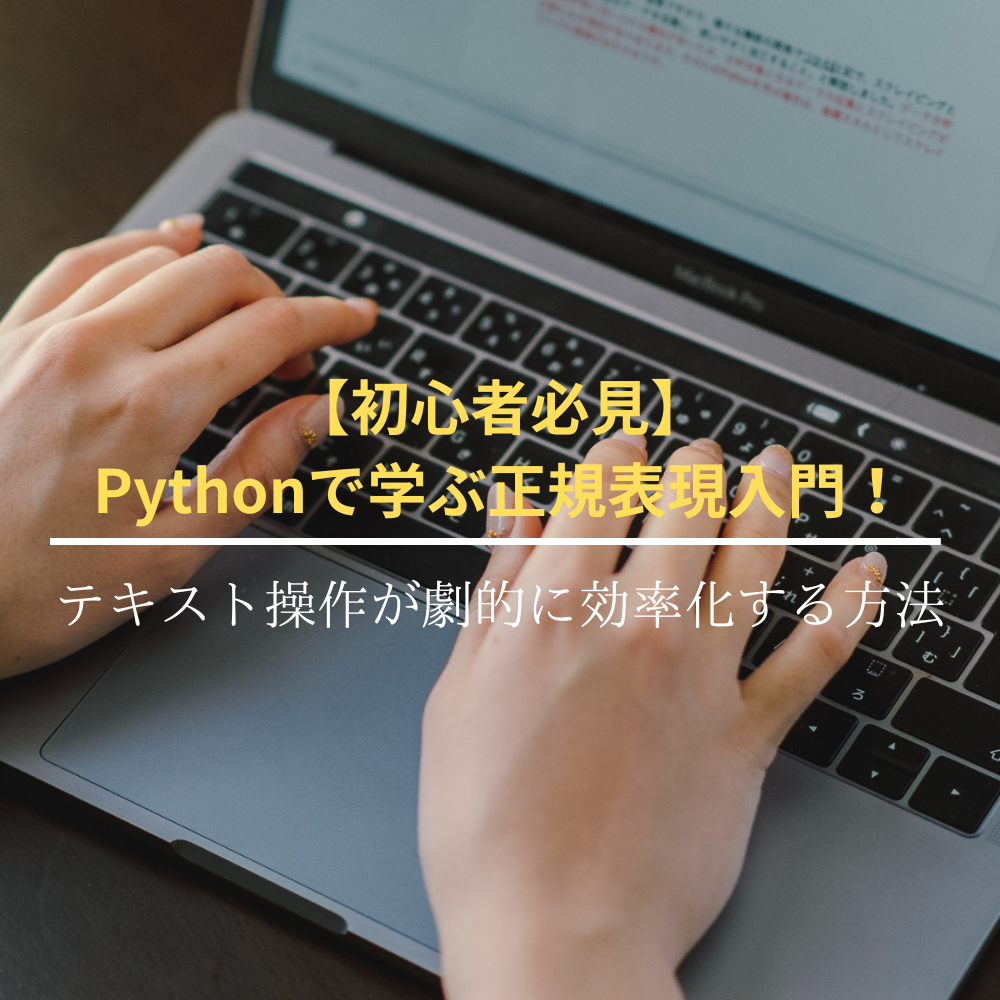 【初心者必見】Pythonで学ぶ正規表現入門！テキスト操作が劇的に効率化する方法 - SOFT ASIASOFT ASIA